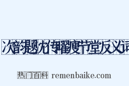 次韵题沈传曜瘦节堂反义词是什么意思的图片